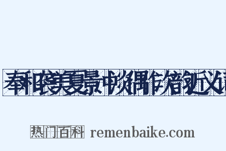 奉和袭美夏景冲淡偶作次韵近义词是什么意思的图片